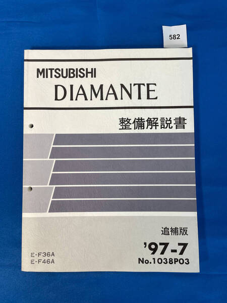 582/三菱ディアマンテ 整備解説書 E-F36A E-F46A 1997年7月