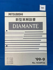 584/Mitsubishi Diamante Новый автомобильный комментарий GF-F31A GF-F36A GF-F41AGF-F46A Сентябрь 1999 г.