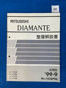 585/Mitsubishi Diamante Поддержание Описание GF-F31A GF-F36A GF-F41AGF-F46A Сентябрь 1999 г.