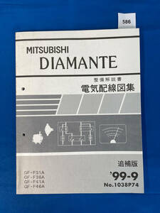 586/ Mitsubishi Diamante электрический схема проводки сборник GF-F31A GF-F36A GF-F41AGF-F46A 1999 год 9 месяц 