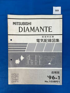 589/ Mitsubishi Diamante электрический схема проводки сборник E-F31A E-F36A E-F41A E-F46A E-F47A 1996 год 1 месяц 