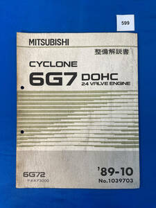 599/ Mitsubishi 6G7 двигатель инструкция по обслуживанию 6G72 Debonair 3000 1989 год 10 месяц 