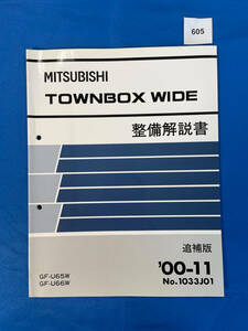 605/三菱タウンボックス ワイド 整備解説書 GF-U65W GF-U66W 2000年11月