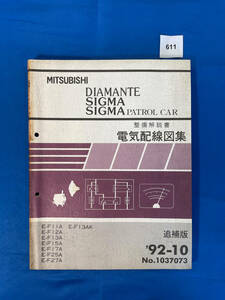 611/ Mitsubishi Diamante Sigma патрульная машина электрический схема проводки сборник E-F11 E-F12 E-F13 E-F15 E-F17 E-F25 E-F27 патрульная машина 1992 год 10 месяц 