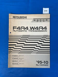 614/三菱F4A4 W4A4トランスミッション整備解説書 F4A41 F4A42 W4A41 W4A42 ミラージュランサー 1995年10月
