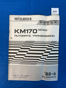 619/三菱KM170トランスミッション整備解説書 デボネア KM177 ELC４速 1988年6月