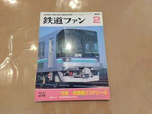 鉄道ファン 2001年2月号 No.478 特集:短絡線ミステリー4 交友社 発送クリックポスト ゆうパケット