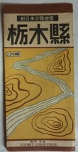 【即決】栃木縣　新日本分縣地図　　22年度版 表紙付　　日本観光出版株式会社　昭和22年_画像1