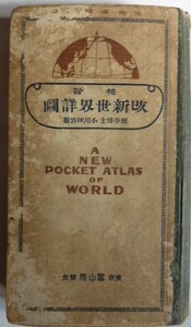 【即決】袖珍（しゅうちん） 改新世界詳圖　大正10年訂正再版　小川琢治編　冨山房