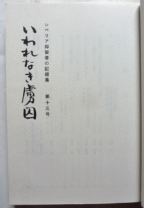 【即決】いわれなき虜因 シベリア抑留者の記録集 　　第十三号 　　平成四年 　　シベリアを語る会