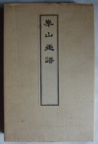ヤフオク! -芸艸堂(画集、作品集)の中古品・新品・古本一覧