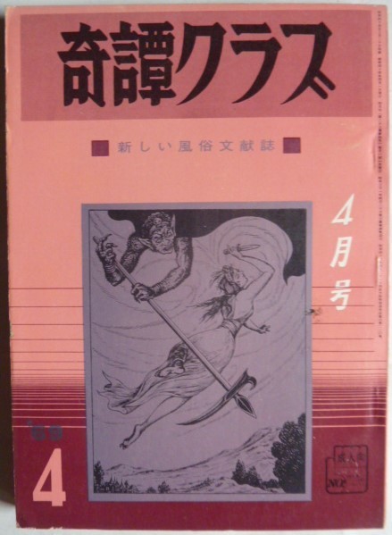 ヤフオク! -「奇譚クラブ」(ノンフィクション、教養) の落札相場・落札価格