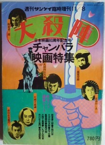 【即決】大殺陣　チャンバラ映画特集　週刊サンケイ臨時増刊　　昭和51年11月8日　日本映画80周年記念号