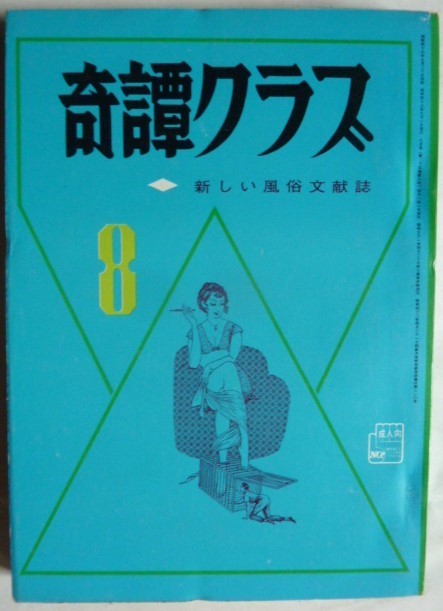 専門店では 「希少」奇譚クラブ 新しい風俗文献誌 1953年〜1974年 ②