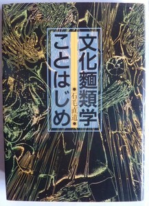 【即決】文化麺類学ことはじめ　　石毛直道　　1991年初版