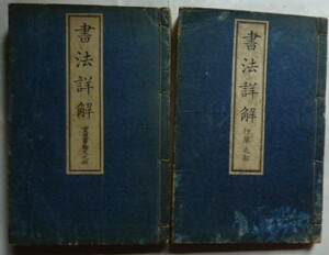 【即決】書法詳解　2冊　行草之部 / 實用書翰文之部　大正3年