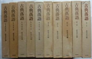 【即決】古典落語　一期 全5巻 ＋二期 全5巻　全10冊揃　　飯島友治編　筑摩書房　　昭和48年