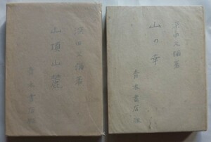 【即決】深田久彌 著　2冊　　山頂山麓（昭和17年初版）　山の幸（昭和16年再版）　青木書店