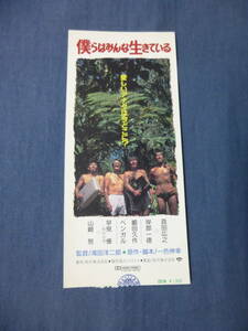 (30) 邦画・映画半券 「僕らはみんな生きている」 真田広之 山崎努 岸部一徳 嶋田久作 滝田洋二郎