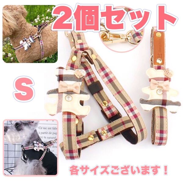 2個セット 犬 ハーネス チェック柄 熊 モチーフ 犬用 Sサイズ リード セット S おしゃれ かわいい お出かけ お揃い ベージュ くまさん