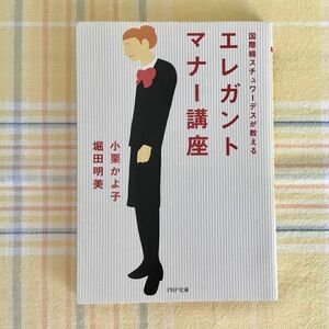 エレガント・マナー講座　国際線スチュワーデスが教える （ＰＨＰ文庫） 小栗かよ子／著　堀田明美／著