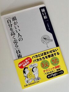 頭がいい人の「自分を高く売る」技術 （角川ｏｎｅテーマ２１　Ｂ－７３） 樋口裕一／〔著〕帯付き