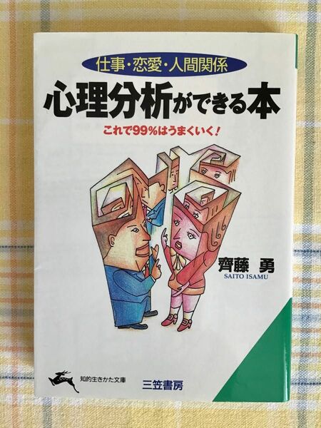 心理分析ができる本　仕事・恋愛・人間関係 （知的生きかた文庫） 斉藤勇／著