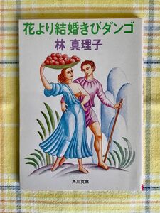 花より結婚きびダンゴ （角川文庫　５８３６） 林真理子／〔著〕