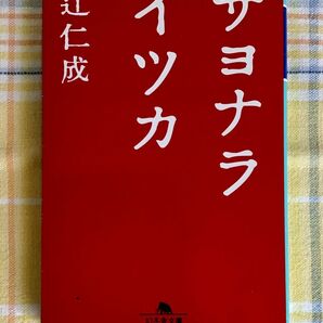 サヨナライツカ （幻冬舎文庫） 辻仁成／〔著〕