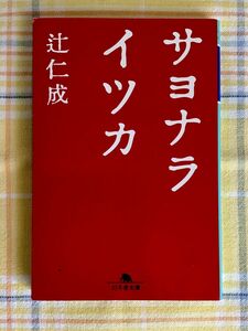 サヨナライツカ （幻冬舎文庫） 辻仁成／〔著〕