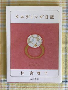 ウエディング日記 （角川文庫） 林真理子／〔著〕ハヤシマリコ