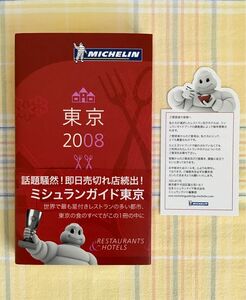 【新品】MICHELIN GUIDE東京 2008/日本ミシュランタイヤ　Michelin guide東京 ミシュランガイド東京 