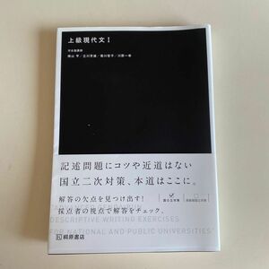 上級現代文　１ 晴山亨／著　立川芳雄／著　菊川智子／著　川野一幸／著