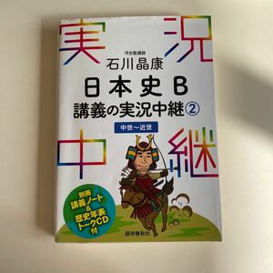  石川晶康日本史Ｂ講義の実況中継　１ 石川晶康／著 石川晶康日本史Ｂ講義の実況中継　２ 石川晶康／著