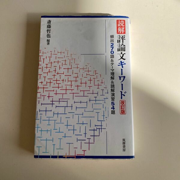 読解評論文キーワード　頻出２７０語＆テーマ理解＆読解演習５４題 （改訂版） 斎藤哲也／編著
