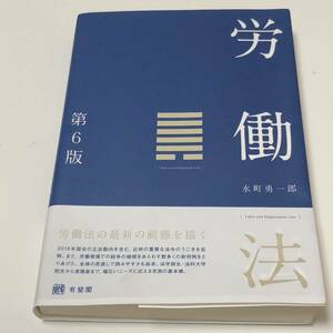 労働法 第６版 / 水町 勇一郎 / 有斐閣 ★D