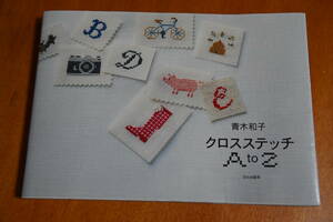 刺繍本　青木和子　クロスステッチA to Z【未使用】