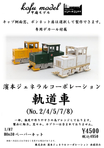 .book@jenelaru corporation . road car (No,2/4/5/7/8) 1/87 HOe30 Koufu model ( pancake container )