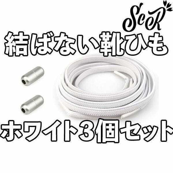 ScR 結ばない靴ひも 3個セット (ホワイト)11