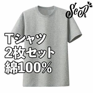 ScR Tシャツ(Lサイズ) 2枚組 綿100% グレー 55