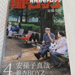 月刊風とロック　銀杏BOYZ　我孫子真哉　福山雅治　峯田和伸