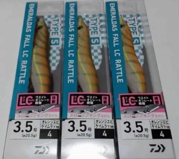 3個 3.5号 エメラルダス フォール LC ラトル エギ ロングキャスト