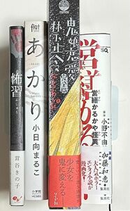 営繕かるや怪異譚　鬼娘恋愛禁止令　完全版　怖習　あかり　小野不由美　加藤和恵　松虫あられ　茸谷きの子　小日向まるこ