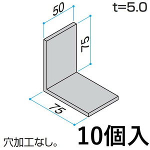 三協アルミ DIY アングル Lアングル アングルピース 75×75×W50mm KB-AL-75B-1 10個入 α-Pro 汎用 部品 部材 アルミ部材 アルミ汎用材