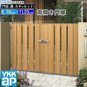 門扉 両開き YKK 門扉フェンス アルミ 木目調 ルシアス S01型 木調色 門柱式 扉幅70cm×2 扉高さ120cm 0712 07-12