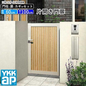 門扉 片開き YKK 門扉フェンス アルミ 木目調 ルシアス S03型 複合色 門柱式 扉幅60cm 扉高さ100cm 0610 06-10