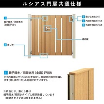 門扉 片開き YKK 門扉フェンス アルミ 木目調 ルシアス W06型 複合色 門柱式 扉幅70cm 扉高さ120cm 0712 07-12_画像5