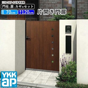 門扉 片開き YKK 門扉フェンス アルミ 木目調 ルシアス K01型 木調色 門柱式 扉幅70cm 扉高さ120cm 0712 07-12