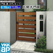 門扉 片開き YKK 門扉フェンス アルミ 木目調 ルシアス W01型 複合色 門柱式 扉幅70cm 扉高さ120cm 0712 07-12_画像1