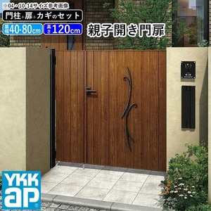 門扉 親子開き YKK 門扉フェンス アルミ 木目調 ルシアス C01型 木調色 門柱式 扉幅40+80cm 扉高さ120cm 04・0812